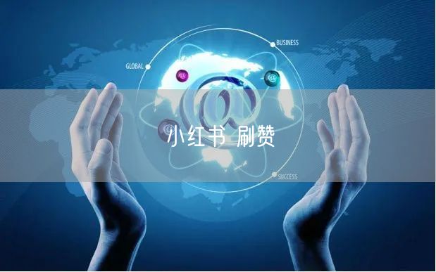 小红书 刷赞