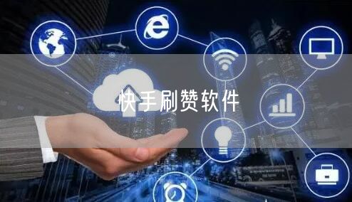 快手刷赞软件