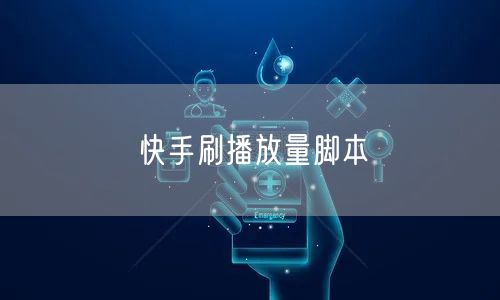 快手刷播放量脚本