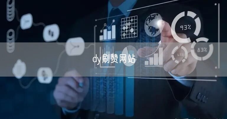 dy刷赞网站
