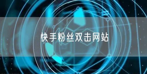 快手粉丝双击网站