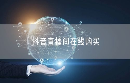 抖音直播间在线购买