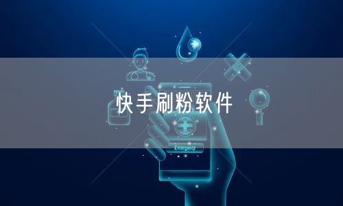 快手刷粉软件