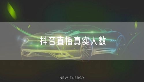 抖音直播真实人数