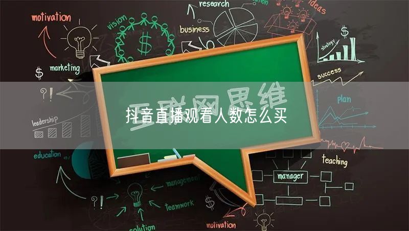 抖音直播观看人数怎么买