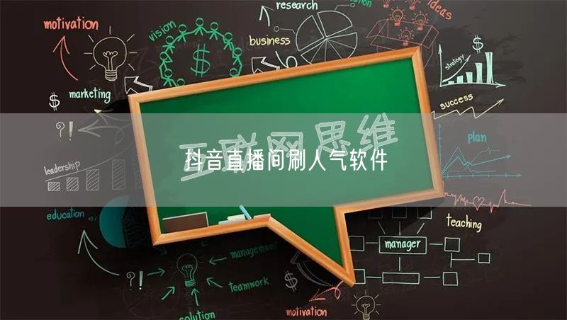 抖音直播间刷人气软件