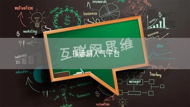 抖音刷人气平台