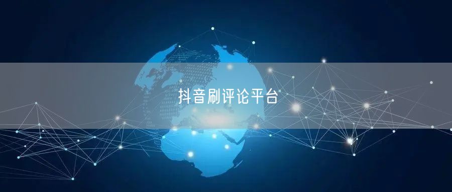 抖音刷评论平台