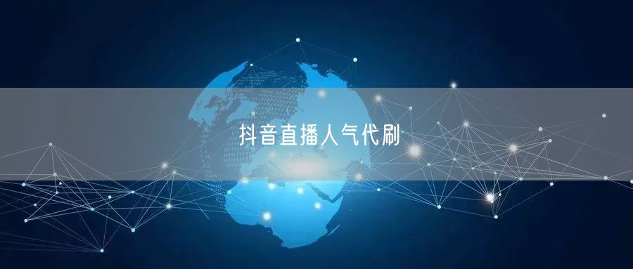 抖音直播人气代刷