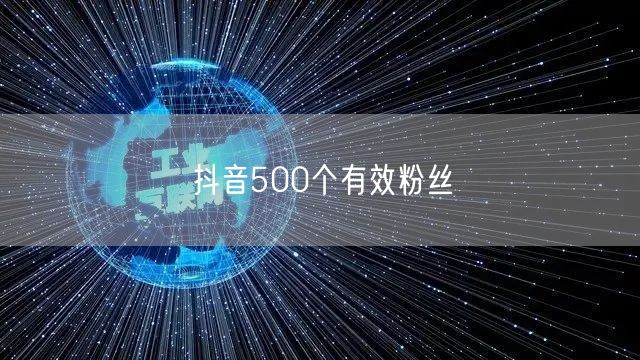 抖音500个有效粉丝