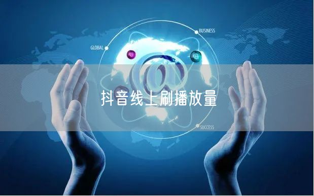 抖音线上刷播放量