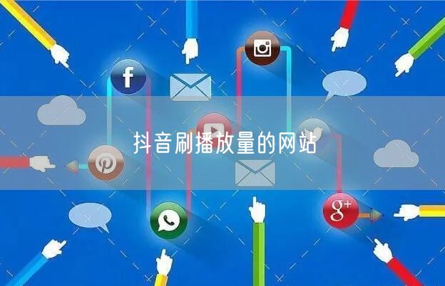 抖音刷播放量的网站