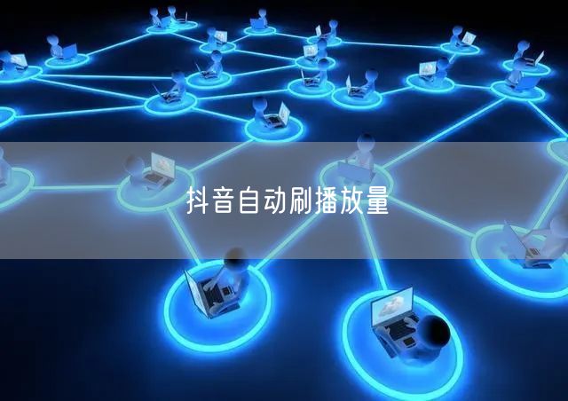 抖音自动刷播放量