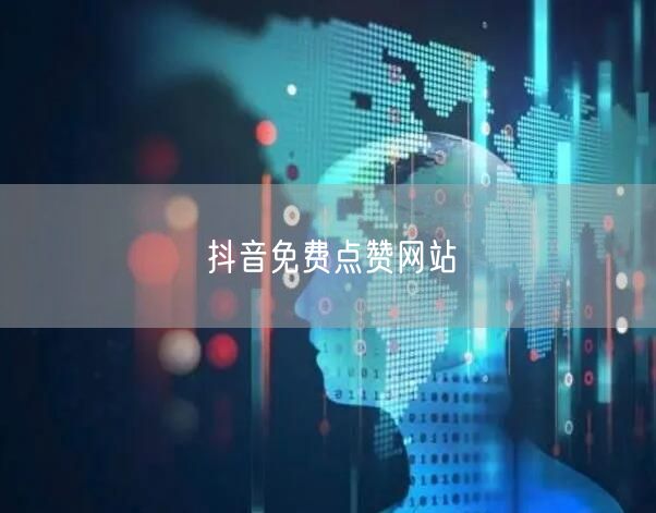抖音免费点赞网站