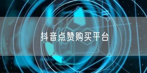 抖音点赞购买平台