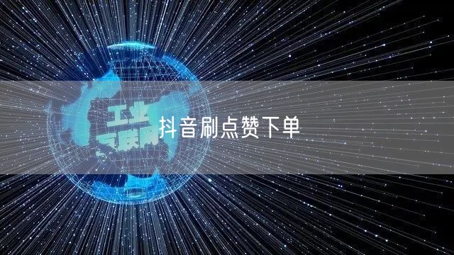 抖音刷点赞下单