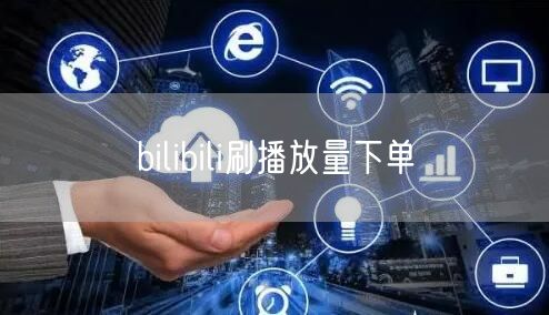 bilibili刷播放量下单