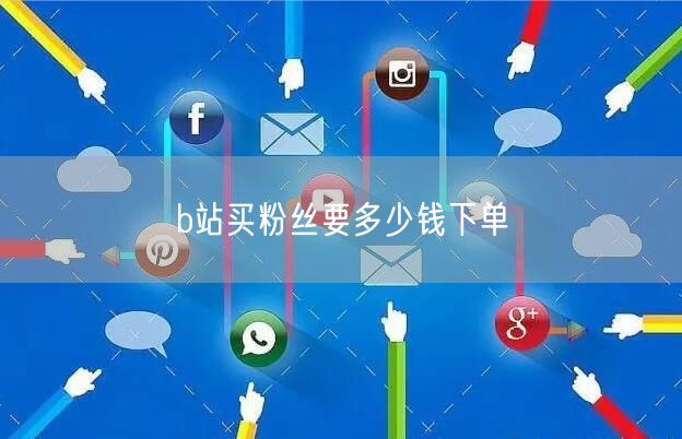 b站买粉丝要多少钱下单