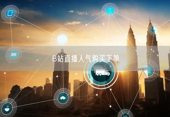 B站直播人气购买下单