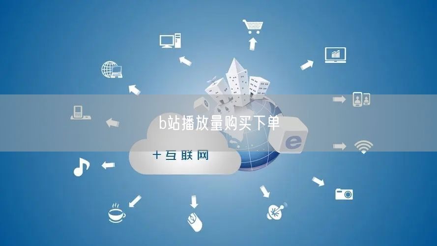 b站播放量购买下单