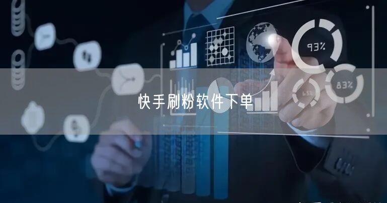 快手刷粉软件下单