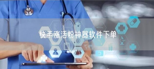 快手涨活粉神器软件下单