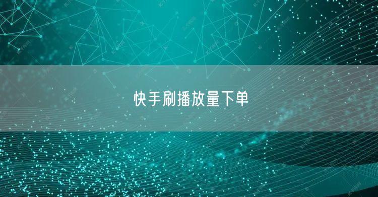 快手刷播放量下单