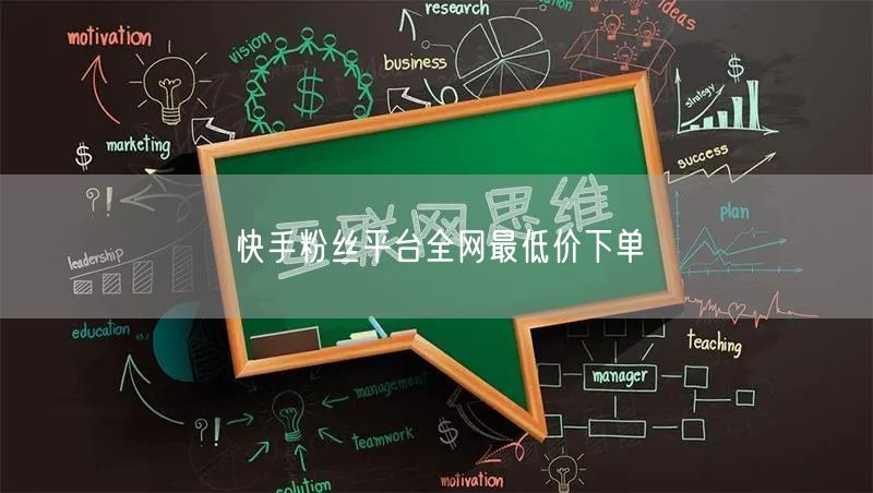 快手粉丝平台全网最低价下单