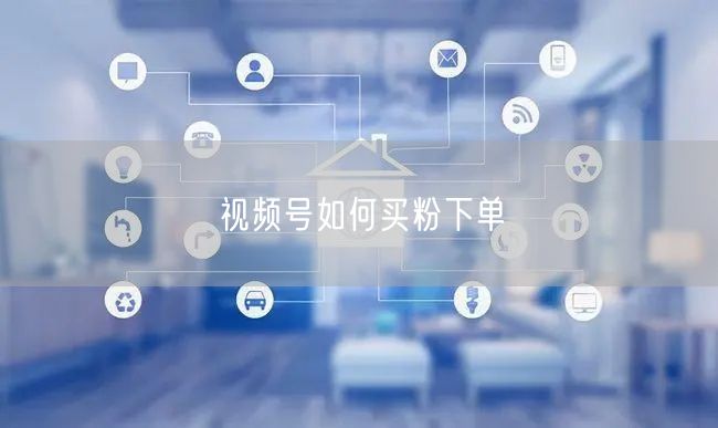 视频号如何买粉下单