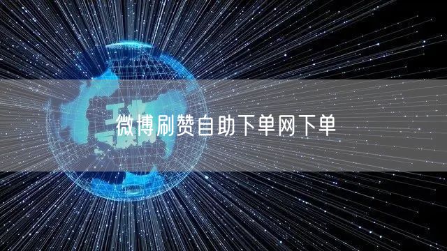 微博刷赞自助下单网下单
