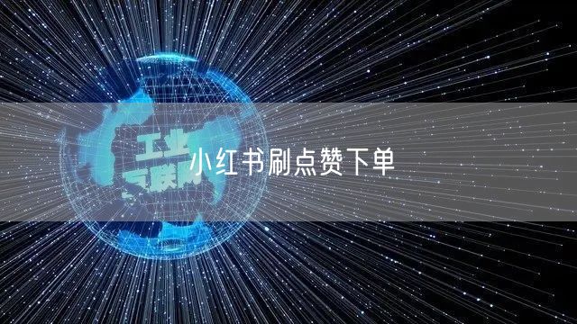小红书刷点赞下单