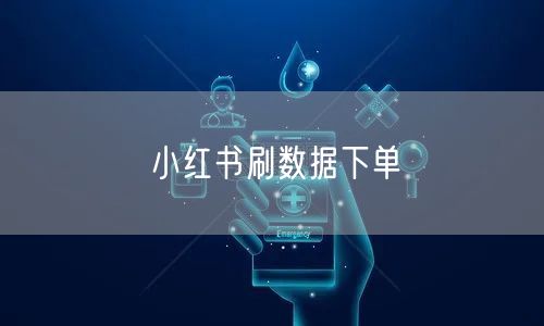 小红书刷数据下单
