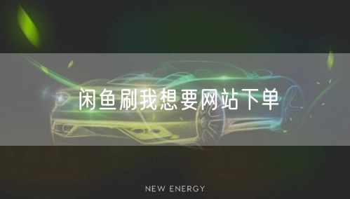 闲鱼刷我想要网站下单