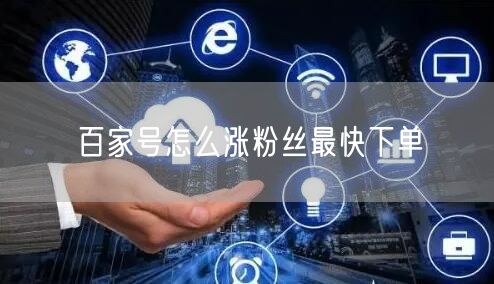 百家号怎么涨粉丝最快下单