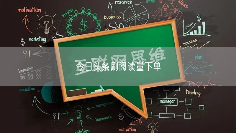 今日头条刷阅读量下单
