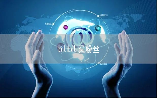 bilibili买粉丝