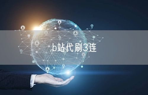b站代刷3连