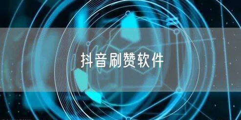 抖音刷赞软件