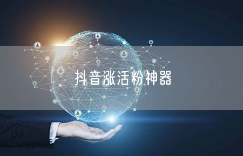 抖音涨活粉神器