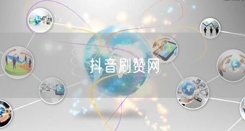 抖音刷赞网