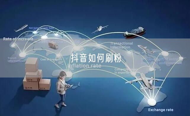 抖音如何刷粉