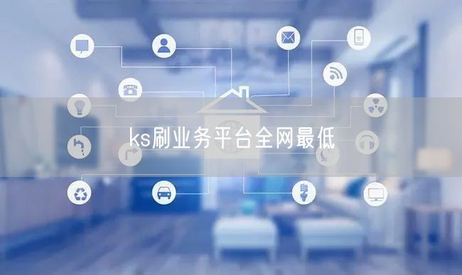ks刷业务平台全网最低
