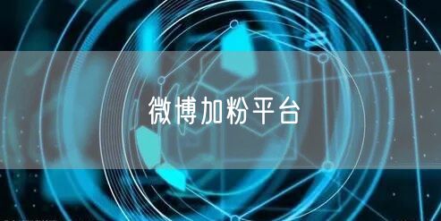 微博加粉平台
