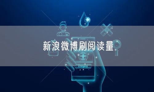 新浪微博刷阅读量