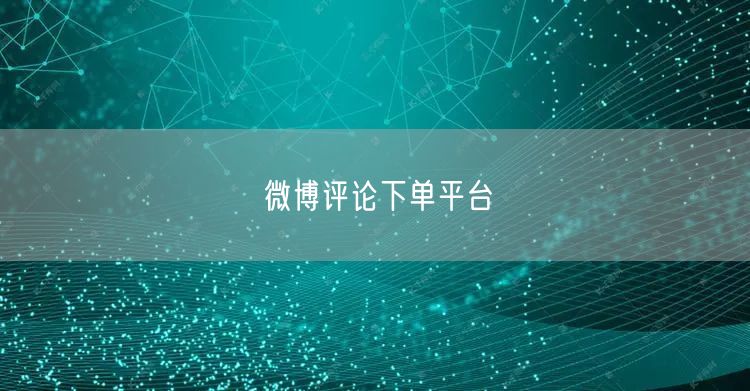 微博评论下单平台