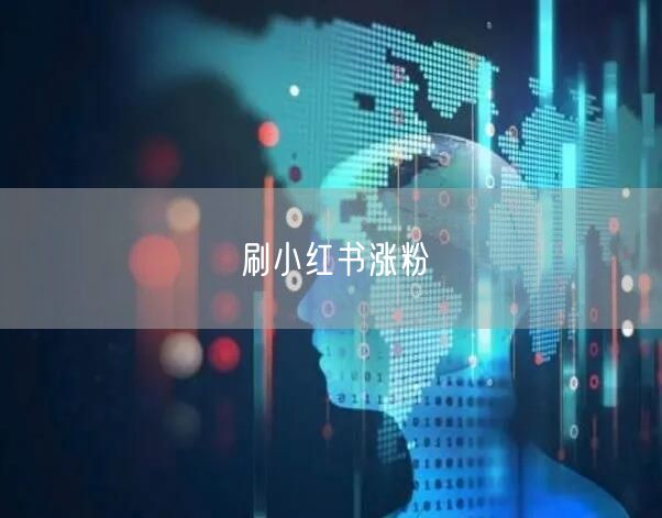 刷小红书涨粉