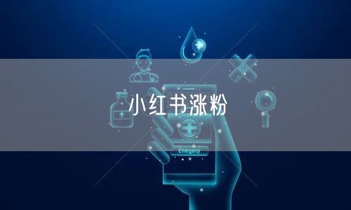 小红书涨粉