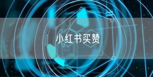 小红书买赞