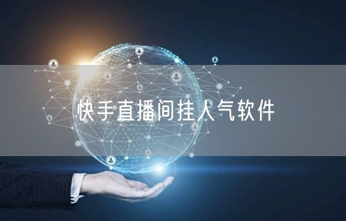 快手直播间挂人气软件