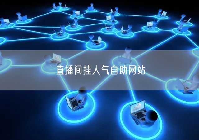 直播间挂人气自助网站